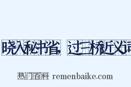 晓入秘书省，过三桥近义词是什么意思的图片